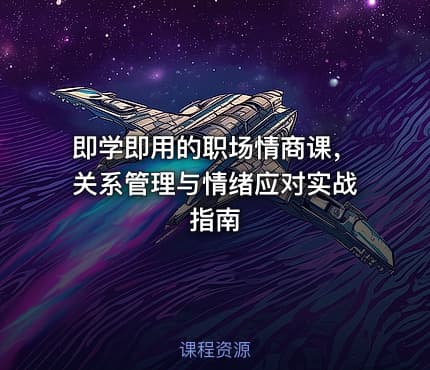 即学即用的职场情商课，关系管理与情绪应对实战指南