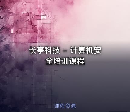 长亭科技 - 计算机安全培训课程