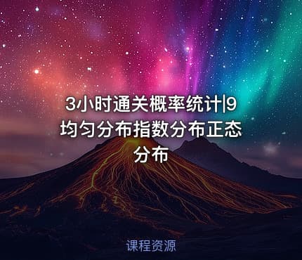 3小时通关概率统计|9 均匀分布指数分布正态分布