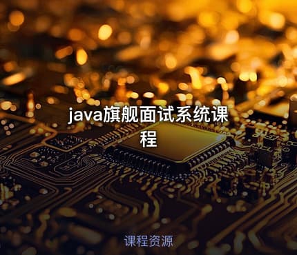 java旗舰面试系统课程