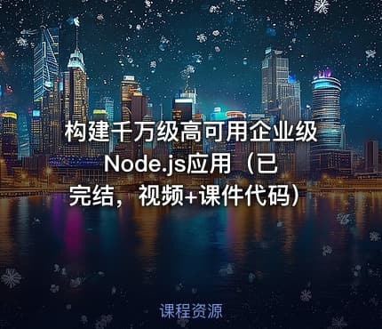 构建千万级高可用企业级Node.js应用（已完结，视频+课件代码）