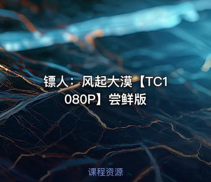 镖人：风起大漠【TC1080P】尝鲜版