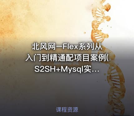 北风网–Flex系列从入门到精通配项目案例(S2SH+Mysql实现在线通讯录)