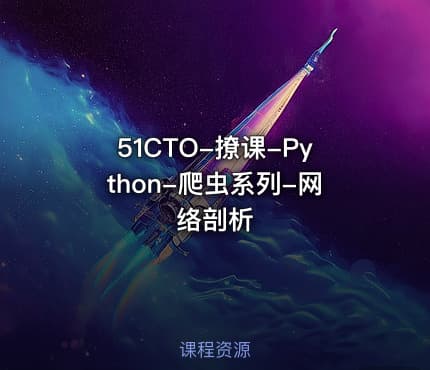 51CTO-撩课-Python-爬虫系列-网络剖析