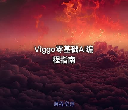 Viggo零基础AI编程指南