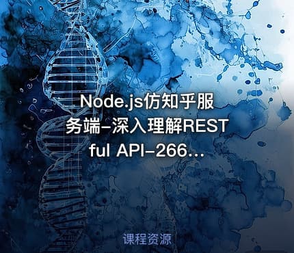 Node.js仿知乎服务端-深入理解RESTful API-266元-完结