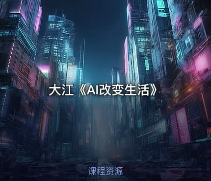 大江《AI改变生活》