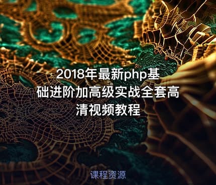 2018年最新php基础进阶加高级实战全套高清视频教程