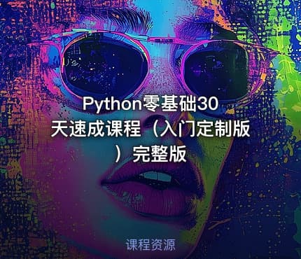 Python零基础30天速成课程（入门定制版）完整版