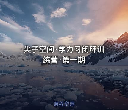 尖子空间·学力习闭环训练营·第一期