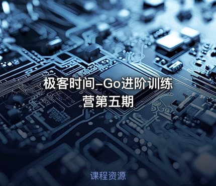 极客时间-Go进阶训练营第五期