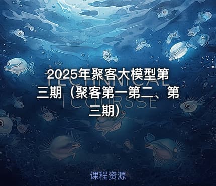 2025年聚客大模型第三期（聚客第一第二、第三期）