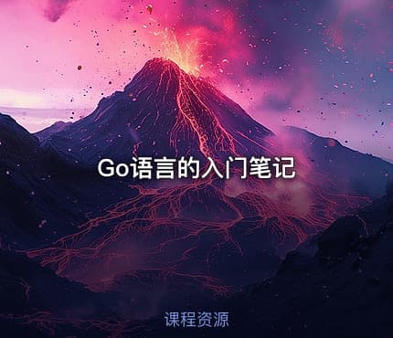Go语言的入门笔记