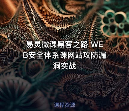 易灵微课黑客之路 WEB安全体系课网站攻防漏洞实战