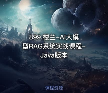 899.楼兰-AI大模型RAG系统实战课程-Java版本