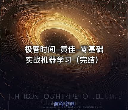 极客时间-黄佳-零基础实战机器学习（完结）