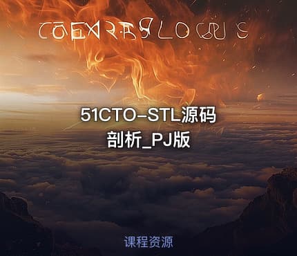 51CTO-STL源码剖析_PJ版