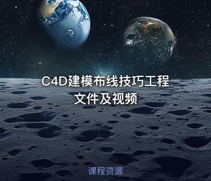 C4D建模布线技巧工程文件及视频 - IT网课学习吧
