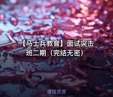 【马士兵教育】面试突击班二期（完结无密）