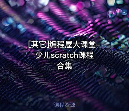 [其它]编程屋大课堂-少儿scratch课程合集
