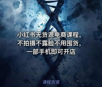 小红书无货源电商课程，不拍摄不露脸不用囤货，一部手机即可开店