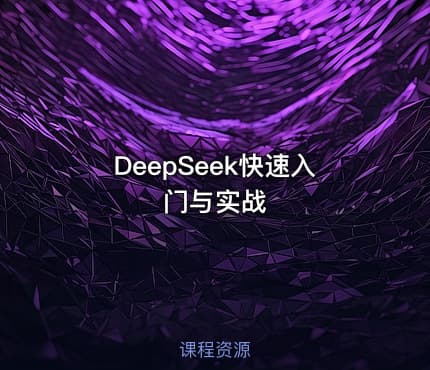DeepSeek快速入门与实战