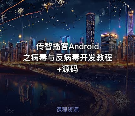 传智播客Android之病毒与反病毒开发教程+源码