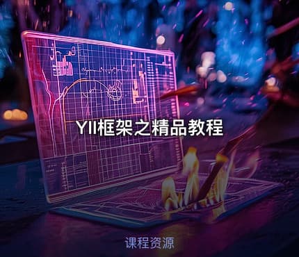 YII框架之精品教程