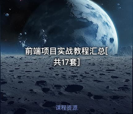 前端项目实战教程汇总[共17套]
