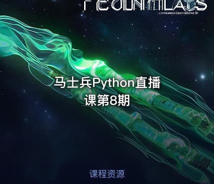马士兵Python直播课第8期
