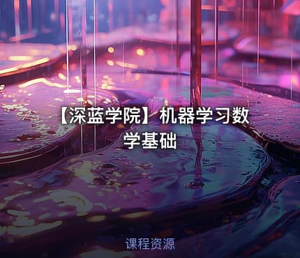 【深蓝学院】机器学习数学基础
