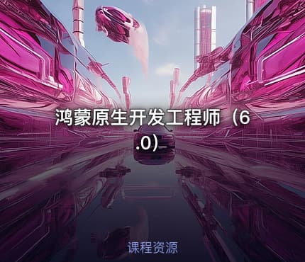 鸿蒙原生开发工程师（6.0）