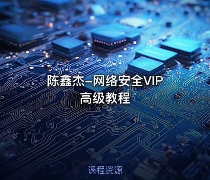 陈鑫杰-网络安全VIP高级教程