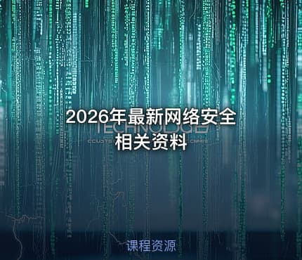 2026年最新网络安全相关资料