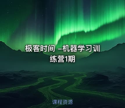 极客时间 -机器学习训练营1期