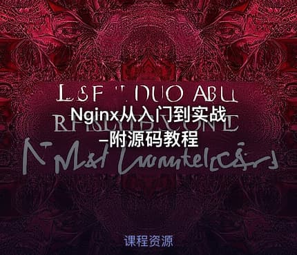 Nginx从入门到实战-附源码教程