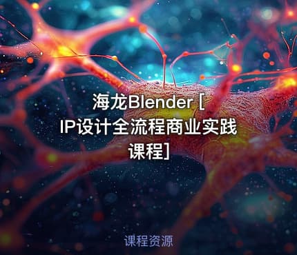 海龙Blender [IP设计全流程商业实践课程]