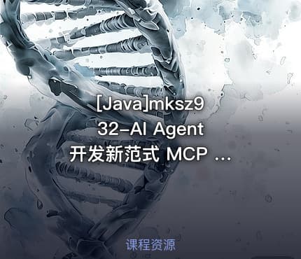 [Java]mksz932-AI Agent 开发新范式 MCP 从入门到多场景全链路实战[9章]