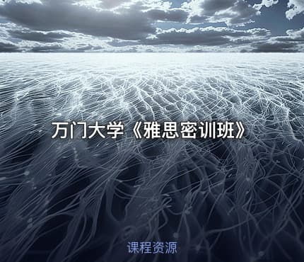 万门大学《雅思密训班》