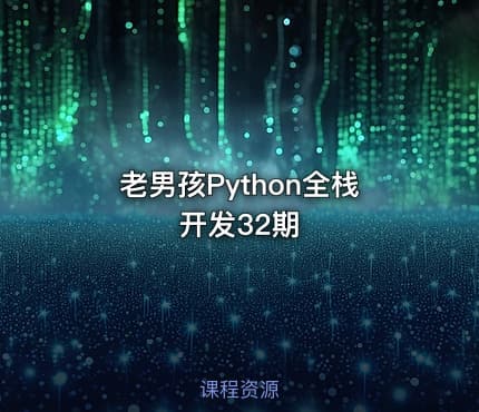 老男孩Python全栈开发32期