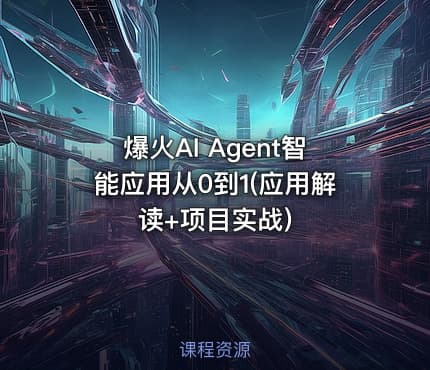 爆火AI Agent智能应用从0到1(应用解读+项目实战)