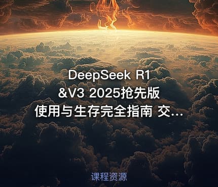 DeepSeek R1&V3 2025抢先版使用与生存完全指南 交互Ai从零基础到高阶玩家