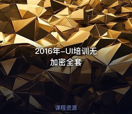 2016年-UI培训无加密全套