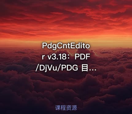 PdgCntEditor v3.18：PDF/DjVu/PDG 目录（书签）编辑器