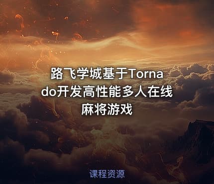 路飞学城基于Tornado开发高性能多人在线麻将游戏