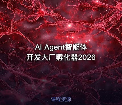 AI Agent智能体开发大厂孵化器2026