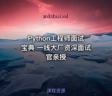 Python工程师面试宝典 一线大厂资深面试官亲授