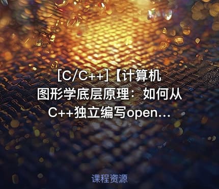 [C/C++]【计算机图形学底层原理：如何从C++独立编写openGL模拟库】