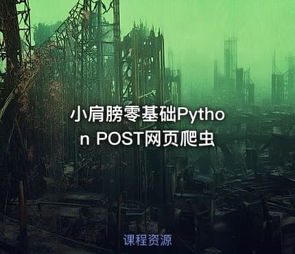 小肩膀零基础Python POST网页爬虫