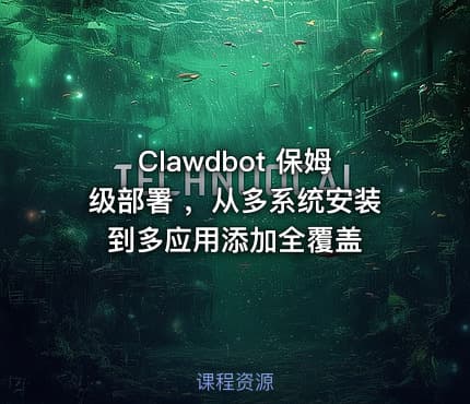 Clawdbot 保姆级部署 ，从多系统安装到多应用添加全覆盖